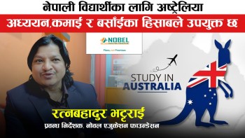 अध्ययन, अवसर र बसोबासका लागि अष्ट्रेलिया विद्यार्थीको रोजाइमा पर्ने गरेको छ : प्रवन्ध निर्देशक भट्टराई