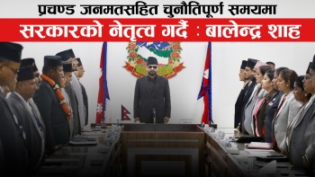 सरकारकाे नेतृत्वमा बालेन्द्र शाह, कसरी पुरा गर्लान् जन अपेक्षा (भिडियाेसहित)