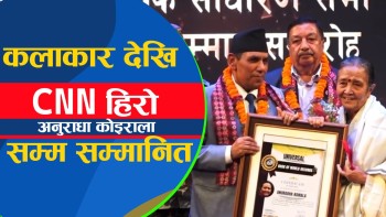 ईमान विशेष सम्मानबाट विशिष्ट कलाकारदेखि सिएनएन हिराे अनुराधार काेइरालासम्म सम्मानित (भिडियाेसहित)