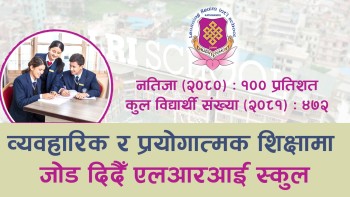 व्यवहारिक र प्रयोगात्मक शिक्षामा जोड दिदैँ एलआरआई स्कुल