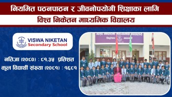 नियमित पठनपाठन र जीवनोपयोगी शिक्षाका लागि विश्वनिकेतन मावि