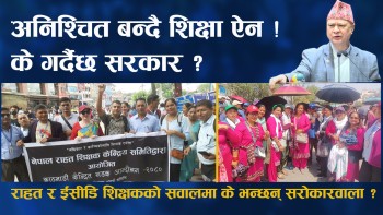 अनिश्चित बन्दै शिक्षा ऐन, राहत र ईसीडि शिक्षकको सवालमा के भन्छन् सरोकारवाला ?