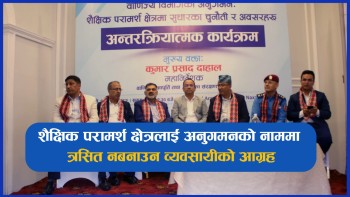 शैक्षिक परामर्श क्षेत्रलाई अनुगमनकाे नाममा त्रसित नबनाउन व्यवसायीकाे आग्रह (भिडियाे)