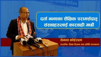 विनादर्ता सञ्चालनमा रहेका शैक्षिक परामर्शदातृ संस्थालाई नियमन गर्छाै : उपसचिव कोइराला