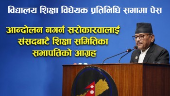 विद्यालय शिक्षा विधेयक प्रतिनिधिसभामा पेस, शिक्षकहरूले पाउने सुविधा थप भएकाे सभापतिकाे दाबी (भिडियाेसहित)