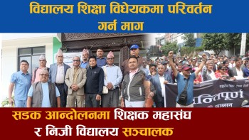 आ-आफ्नै हठका कारण विद्यालय शिक्षा विधेयक प्रभावित, के गर्दैछ सरकार?