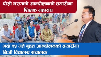 दोस्रो चरणको आन्दोलनको तयारीमा शिक्षक महासंघ,  निजी विद्यालय सञ्चालकले भदाैँ २५ गते काठमाडौँमा आन्दोलन गर्ने