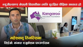 न्यूजील्यान्ड सानो तर अवसर भएको मुलुक हो : महेशवावु तिमल्सिना