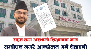 सरकारले राहत तथा अस्थायी शिक्षकका माग सम्बोधन नगरे आन्दोलन गर्ने चेतावनी