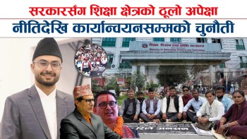 दबाबमा शिक्षा मन्त्रालय :  शिक्षाका सराेकारवालासँग भएका सहमति कार्यान्वयन गर्न चुनाैती (भिडियाेसहित)