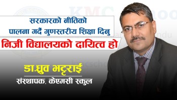 शिक्षा सुधारमा राज्यले गरेकाे पहल सराहनीय छ : डा भट्टराई (भिडियाेसहित)