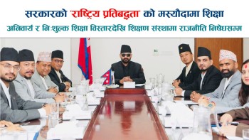 सार्वजनिक शिक्षामा आमूल सुधारको लक्ष्यसहित ‘राष्ट्रिय प्रतिबद्धता’ मस्यौदा सार्वजनिक (भिडियाेसहित)