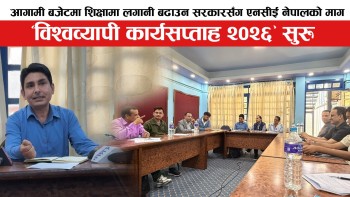 आगामी बजेटमा शिक्षामा लगानी बढाउन सरकारसँग एनसीई नेपालको माग (भिडियाेसहित)