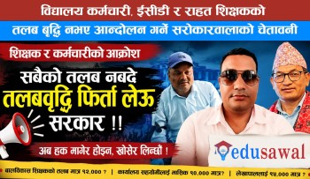 विद्यालय कर्मचारी, ईसीडी र राहत शिक्षकको तलब बृद्धि नभए आन्दोलन गर्ने सरोकारवालाको चेतावनी