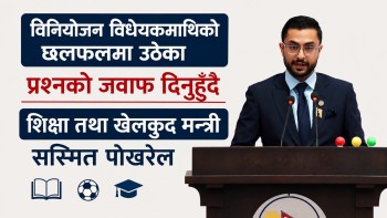 शिक्षा क्षेत्रमा विनियोजित बजेटले शिक्षालाई सरकारले उच्च प्राथमिकतामा राखेको मन्त्री पाेखरेलकाे दाबी (भिडियाेसहित)