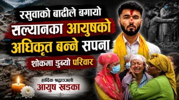 अधिकृत बन्ने सपना अधुरै छाडेर अस्ताए आयुष, भोटेकोशी बाढीले खोस्यो २१ वर्षमै जीवन