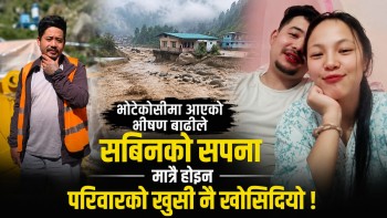 ‘भरे कुरा गरौँला’ नै बन्यो अन्तिम संवाद, भोटेकोसी बाढीले सविनलाई घर फर्कन दिएन (भिडियोसहित)