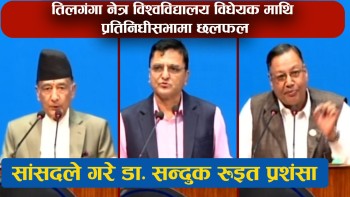 प्रतिनिधिसभामा तिलगंगा नेत्र विश्वविधालय विधेयक माथि छलफल, सांसदहरुले गरे डा.सन्दुक रुइतको प्रशंसा 