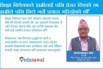 समग्र शिक्षा प्रणालीमा सुधार गर्न शिक्षा ऐन जारी गर्न आवश्यक छ : सभापति थापा   