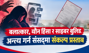 बलात्कार, यौन हिंसा र साइबर बुलिङ अन्त्य गर्न संसद्मा संकल्प प्रस्ताव