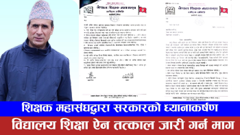 शिक्षा क्षेत्रमा २० प्रतिशत बजेट विनियोजन गर्न शिक्षक महासंघको माग, शिक्षक–कर्मचारीको सेवा सुरक्षा सुनिश्चित गर्नुपर्ने
