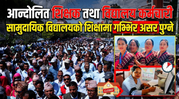 माग सम्बाेधन नभए विद्यालय बन्द गरेर राजधानी केन्द्रित आन्दोलन गर्ने शिक्षक तथा विद्यालयका कर्मचारीकाे चेतावनी