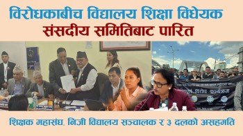 तीन दलकाे अहमतिका बावजुत विद्यालय शिक्षा विधेयक संसदीय समितिबाट पारित, सराेकारवाला पनि विराेधमा