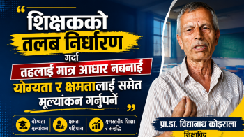 शिक्षकको तलब निर्धारण गर्दा योग्यता र क्षमतालाई समेत मूल्यांकन  आवश्यक छ : प्रा.डा. कोइराला