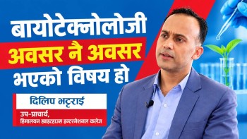 बायोटेक्नोलोजी अध्ययन पश्चात बेरोजगार हुनुपर्दैन : दिलीप भट्टराई