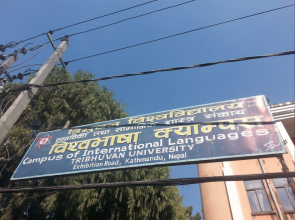 त्रिवि अन्तर्गतको  विश्वभाषा क्याम्पसमा विभिन्न भाषाको नयाँ भर्ना खुला