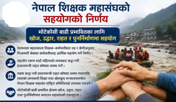 बाढी पिडितका लागि  निजामती सेवाका कर्मचारीसरह आर्थिक सहयोग जुटाउने नेपाल शिक्षक महासंघकाे निर्णय
