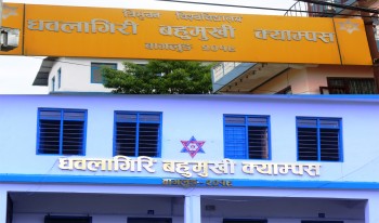 बागलुङकाे धवलागिरी क्याम्पसमा प्राविधिक शिक्षा पढाइ सुरू हुने