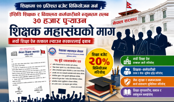 ईसिडि शिक्षक र विद्यालय कर्मचारीको न्यूनतम तलब ३० हजार पुर्याउनुपर्नेमा शिक्षक महासंघ र पेशागत संगठनको जोड