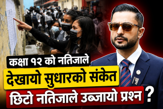 कक्षा १२ को नतिजाले देखायो सुधारको  संकेत  ,छिटो नतिजाले उब्जायो प्रश्न  