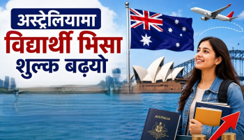 अस्ट्रेलियाकाे  भिसा  शुल्कमा वृद्धि,विद्यार्थी भिसाको आवेदन शुल्क अब २ हजार ५ सय अस्ट्रेलियन डलर