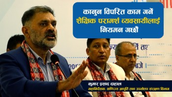 शैक्षिक परामर्श क्षेत्रमा भएको विकृतिलाई कडाइका साथ नियमन गर्छाैँ : महानिर्देशक दाहाल