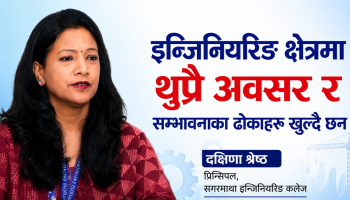 नेपालको इन्जिनियरिङ शिक्षा विश्वकै उत्कृष्ट छ : दक्षिणा श्रेष्ठ, प्रिन्सिपल, सगरमाथा इन्जिनियरिङ कलेज (भिडियोवार्ता)