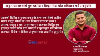 शैक्षिक अनुसन्धानका लागि विश्वसनीय स्रोतहरूकाे अपरिहार्यता