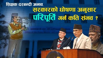 शिक्षक दरबन्दी अभाव, सरकारको घोषणा अनुसार परिपूर्ति गर्न कति संभव ?