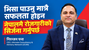 विदेशकाे भिसा  भन्दा पनि नेपालमै पढ्दै कमाउने वातावरण बनाउनु महत्वपूर्ण कुरा हाे : निरञ्जन पन्त