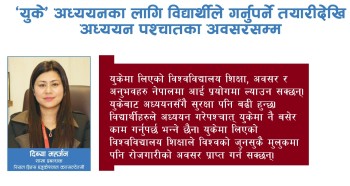 ‘यूके’ अध्ययनका लागि जाँदै हुनुहुन्छ, यी कुरामा ध्यान दिनुहाेस्