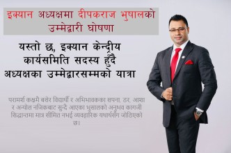 इक्यान अध्यक्षमा दीपकराज भुषाल नै किन ? यस्ताे छ कारण
