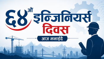 ६४औँ इन्जिनियर्स दिवस  आज मनाईदै