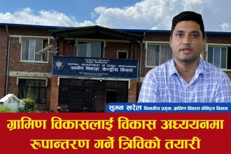 ग्रामिण विकासलाई विकास अध्ययनमा रुपान्तरण गर्ने त्रिविको तयारी 