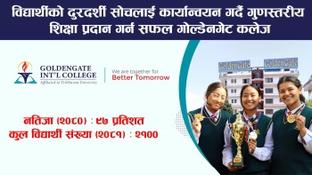 गुणस्तरीय शिक्षासँगै विद्यार्थीकाे सर्वाङ्गिण विकासमा जाेड दिने 'गोल्डेनगेट इन्टरनेशनल कलेज'