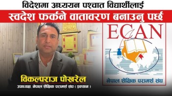 विदेशमा अध्ययन पश्चात स्वदेश फर्कने वातावरण वनाउन आवश्यक छ : उपाध्यक्ष पोखरेल