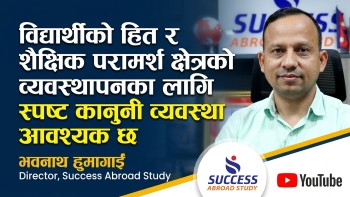 शैक्षिक परामर्श क्षेत्रलाई ऐनमार्फत व्यवस्थित गर्नुपर्छ: भवनाथ हुमागाईं