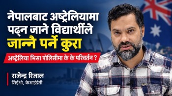 अस्ट्रेलियाको विद्यार्थी भिसा नीतिमा परिवर्तन, नेपाली विद्यार्थीले ध्यान दिनुपर्ने विषय के–के?