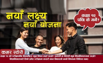 कक्षा १२ पछि के पढ्ने ? 