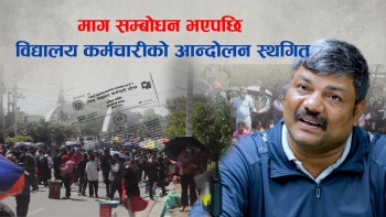 सरकार र विद्यालय कर्मचारीबीच सहमति, आन्दोलनका सम्पूर्ण कार्यक्रम स्थगित